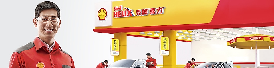 殼牌精英店